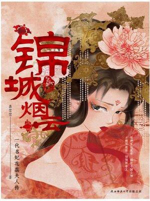 cover image of 锦城烟云
